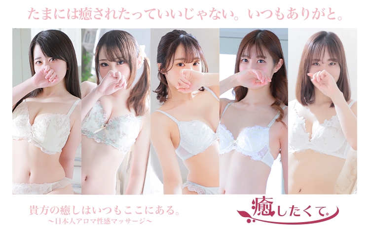 癒したくて錦糸町店～日本人アロマ性感～