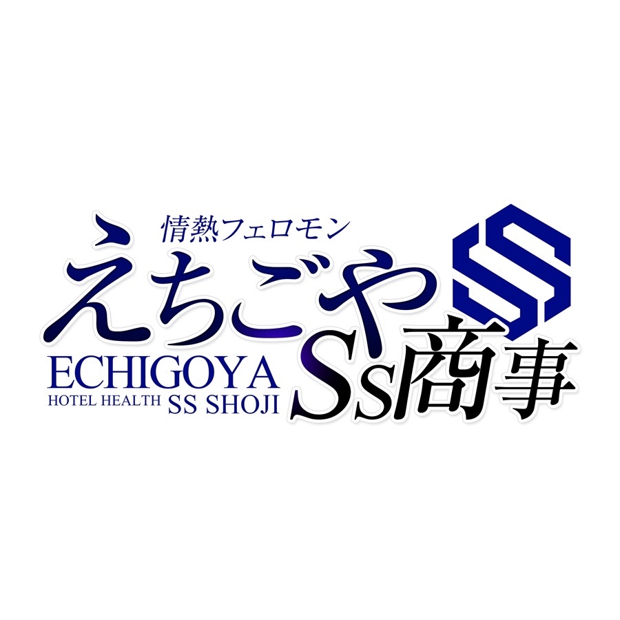 えちごやSS商事