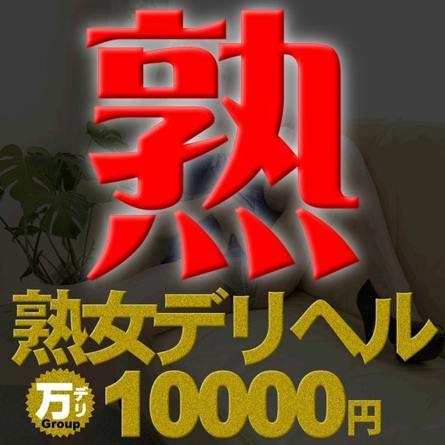 熟女10000円デリヘル