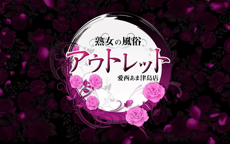 熟女の風俗アウトレット愛西あま津島店