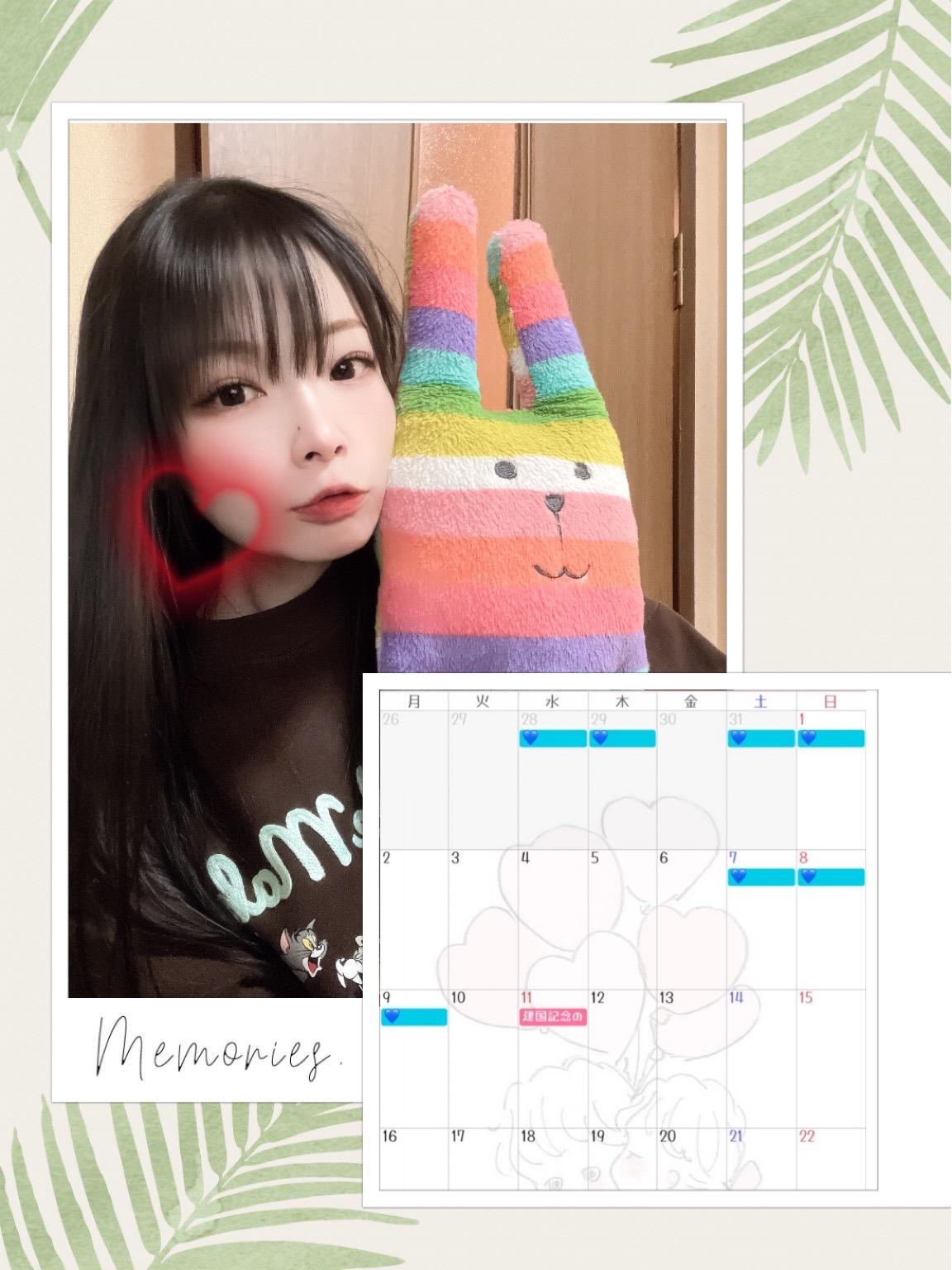 2月も一緒だよ♡