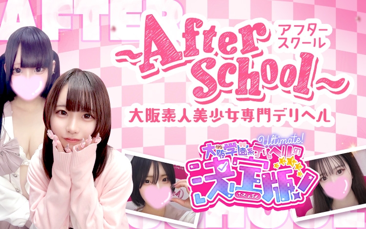 アフタースクール