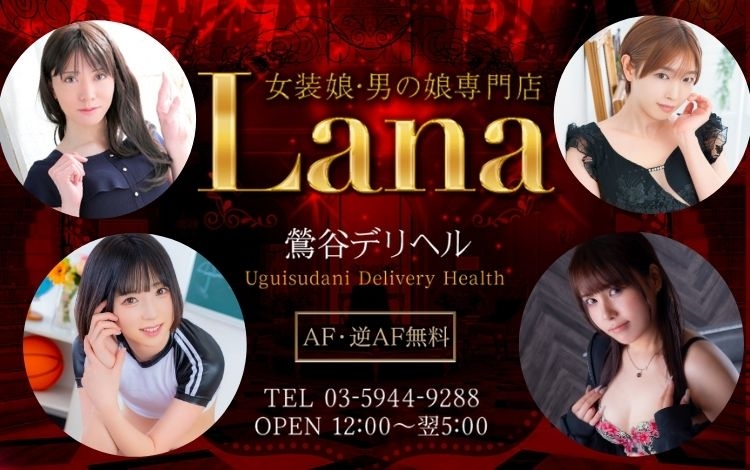 ニューハーフ・女装娘・男の娘系デリヘル ラナ鶯谷店