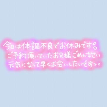 本日お休みです<img class="emojione" alt="💦" title=":sweat_drops:" src="https://fuzoku.jp/assets/img/emojione/1f4a6.png"/>