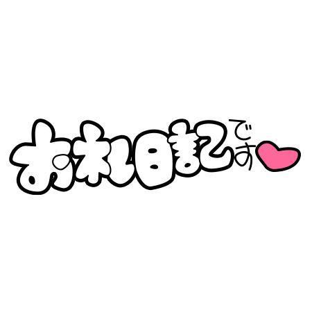 お礼日記<img class="emojione" alt="💌" title=":love_letter:" src="https://fuzoku.jp/assets/img/emojione/1f48c.png"/>