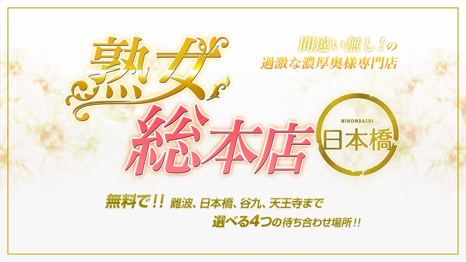 熟女総本店日本橋ミナミエリア店