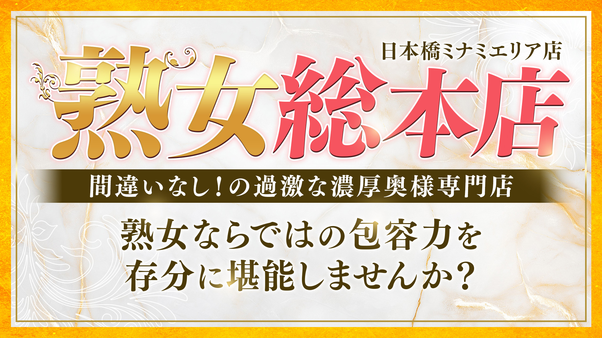熟女総本店日本橋ミナミエリア店