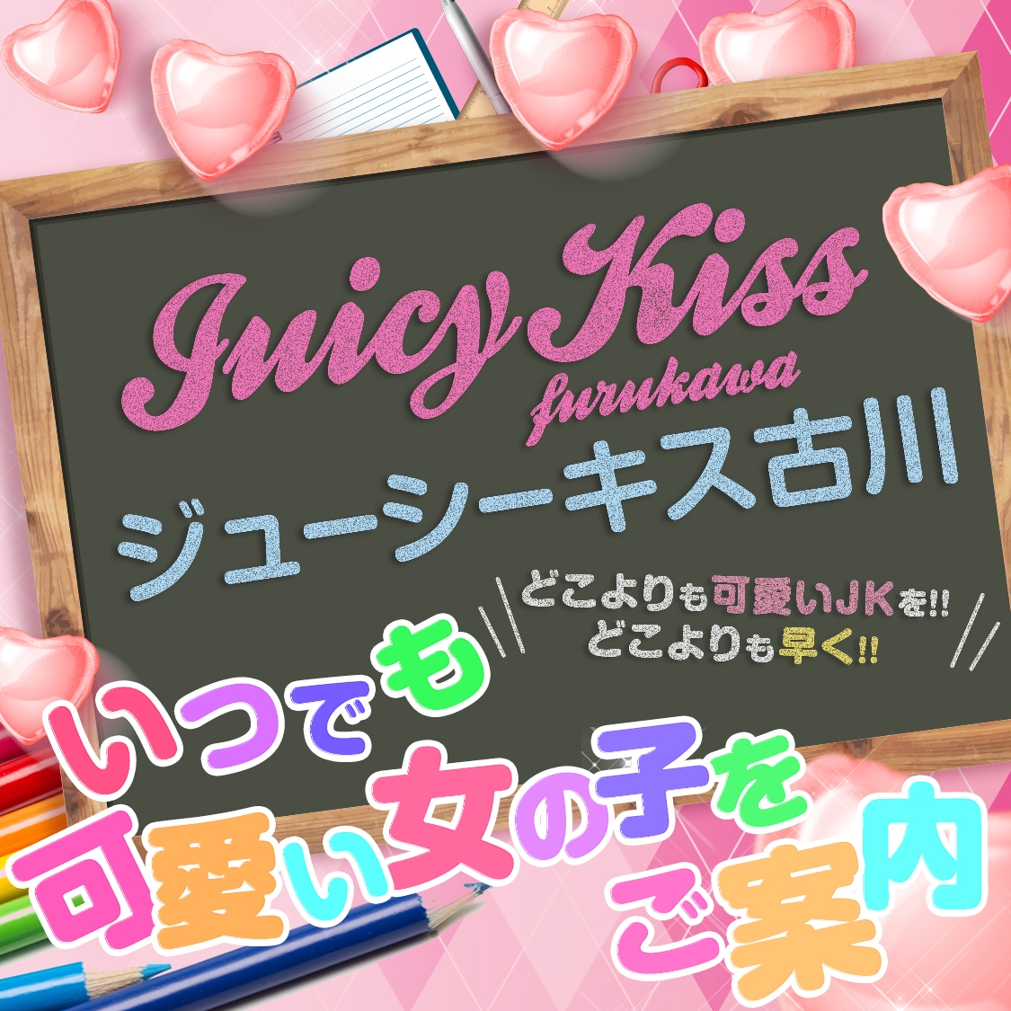 Juicy kiss 古川