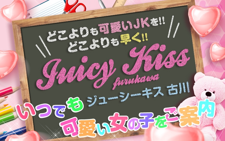 Juicy kiss 古川