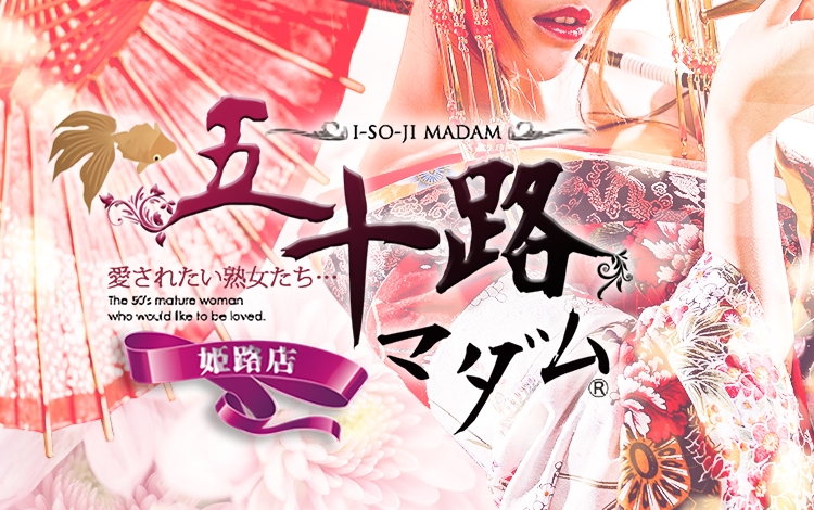 五十路マダム姫路店(カサブランカグループ)