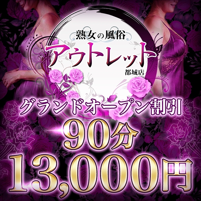 熟女の風俗アウトレット都城店