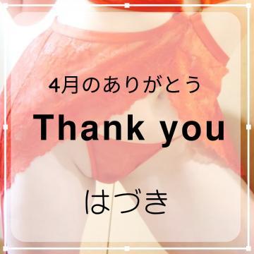 <img class="emojione" alt="🐾" title=":feet:" src="https://fuzoku.jp/assets/img/emojione/1f43e.png"/> 4月のありがとう