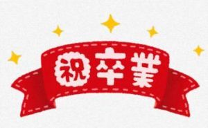 卒業シーズン<img class="emojione" alt="🌸" title=":cherry_blossom:" src="https://fuzoku.jp/assets/img/emojione/1f338.png"/>