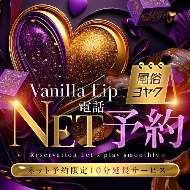 バニラリップ