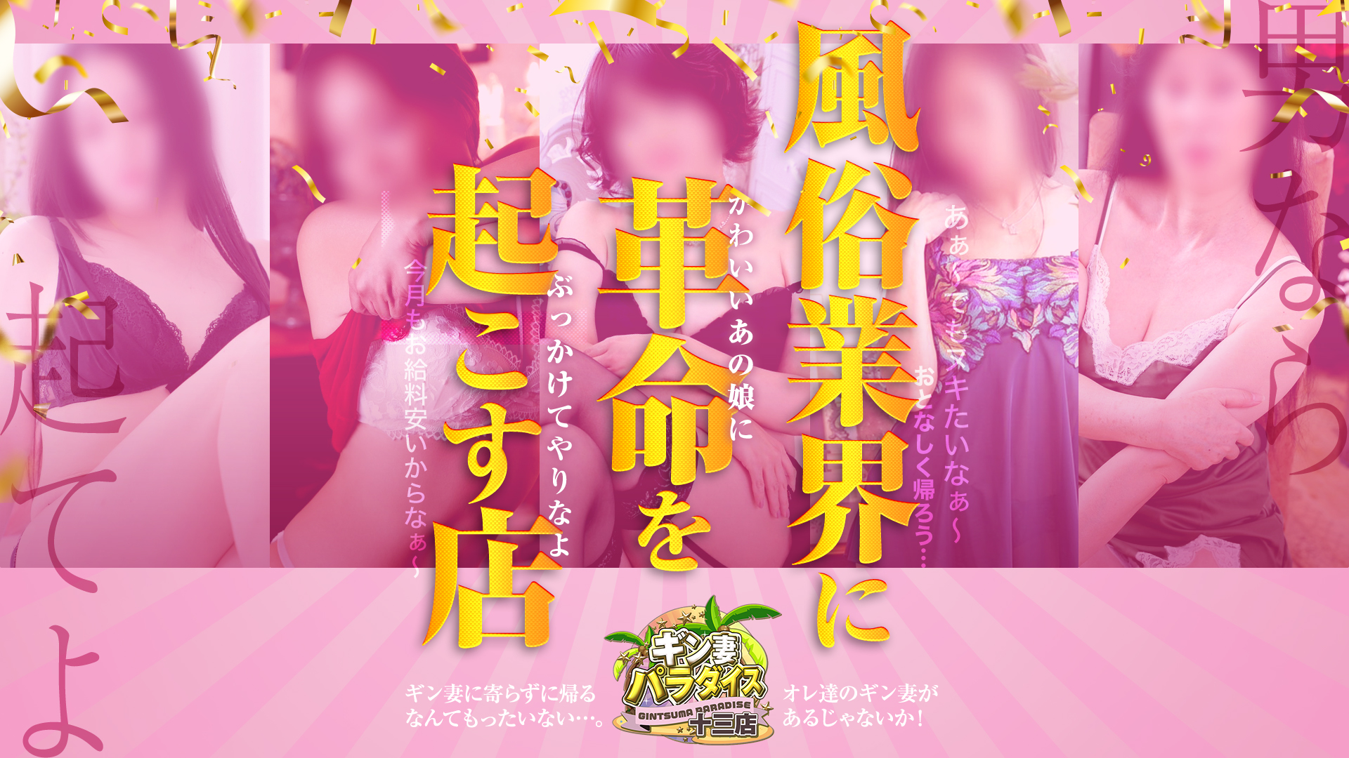 ギン妻パラダイス 十三店