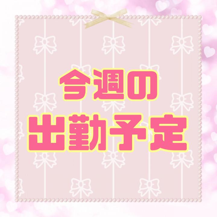 今週の予定だよー<img class="emojione" alt="☺️" title=":relaxed:" src="https://fuzoku.jp/assets/img/emojione/263a.png"/>