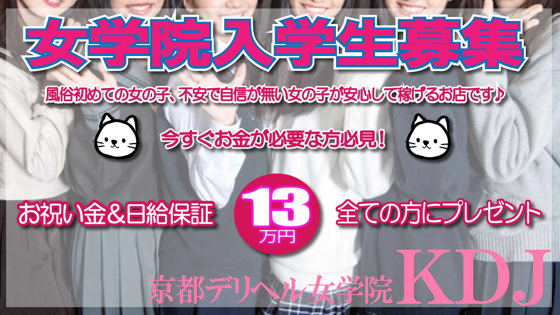 京都デリヘル女学院