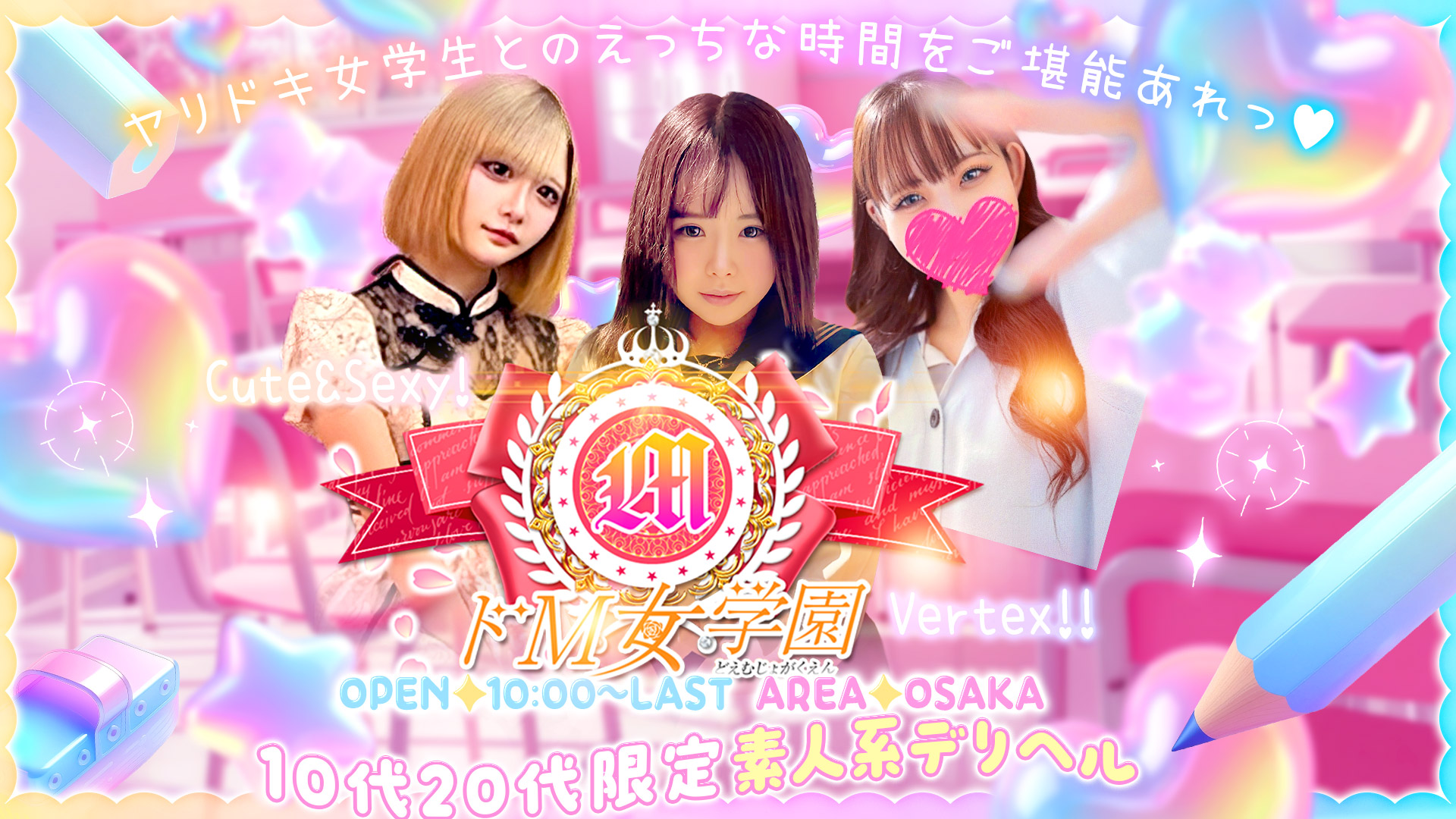 ドM女学園大阪