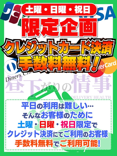 ★土日祝★限定企画　クレカ手数料無料イベント