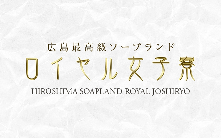 ロイヤル女子寮