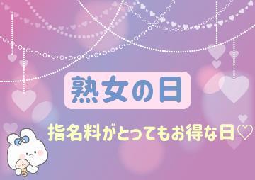 本日、熟女の日<img class="emojione" alt="💕" title=":two_hearts:" src="https://fuzoku.jp/assets/img/emojione/1f495.png"/>