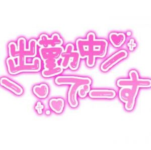 出勤してます<img class="emojione" alt="😊" title=":blush:" src="https://fuzoku.jp/assets/img/emojione/1f60a.png"/>