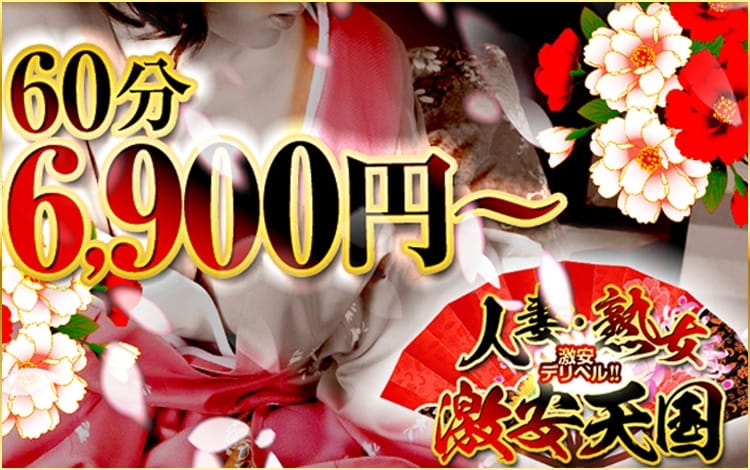 激安デリヘル!!人妻・熟女天国