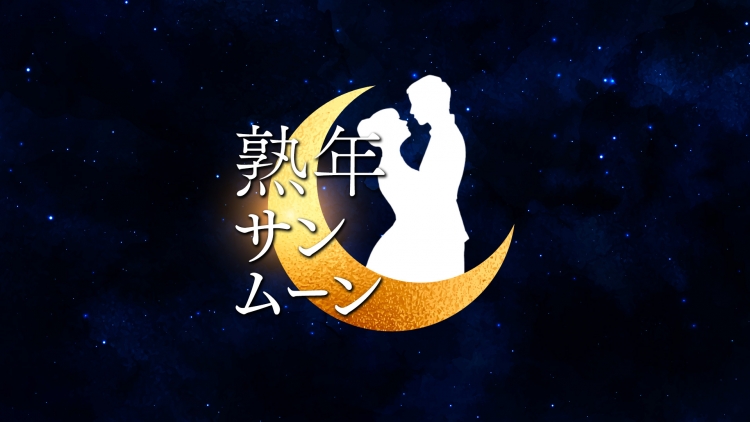 熟年サンムーン