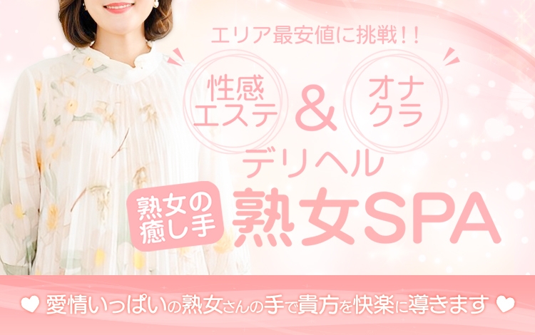 熟女SPA
