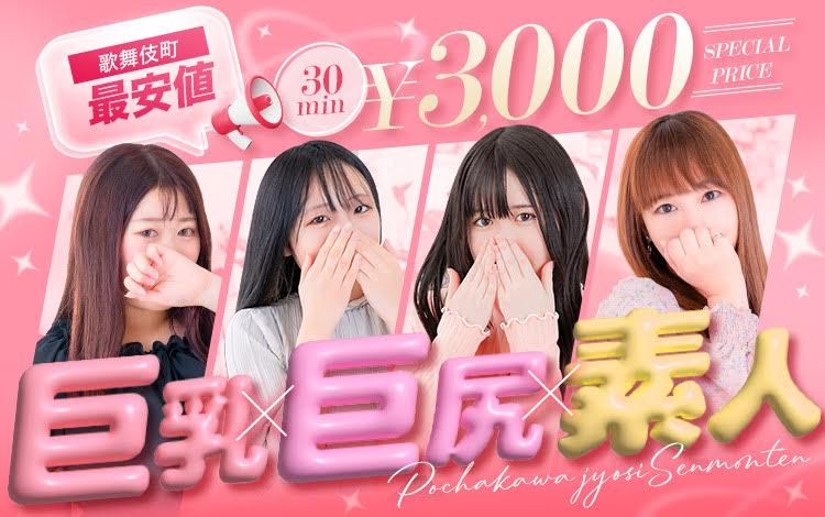 新宿本店 ぽちゃカワ女子専門店