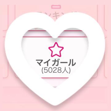 マイガール登録ありがとう<img class="emojione" alt="💗" title=":heartpulse:" src="https://fuzoku.jp/assets/img/emojione/1f497.png"/><img class="emojione" alt="💗" title=":heartpulse:" src="https://fuzoku.jp/assets/img/emojione/1f497.png"/>