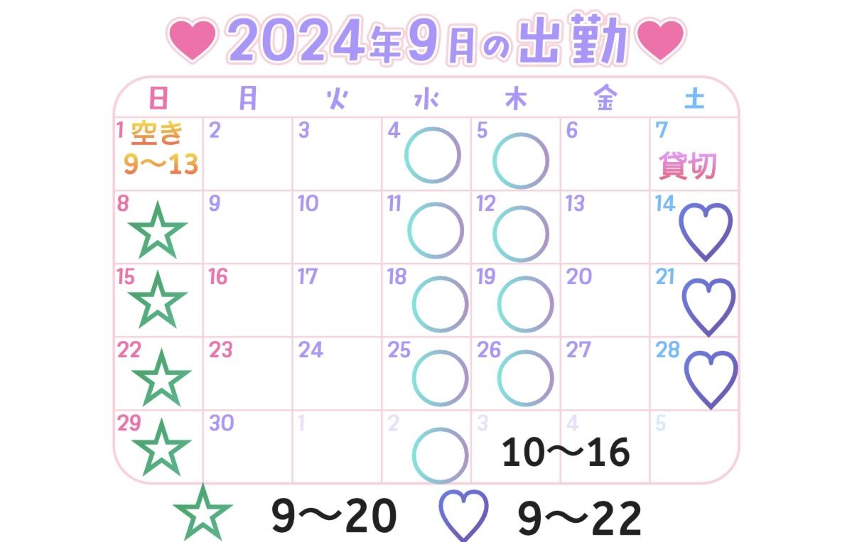 9月の出勤予定