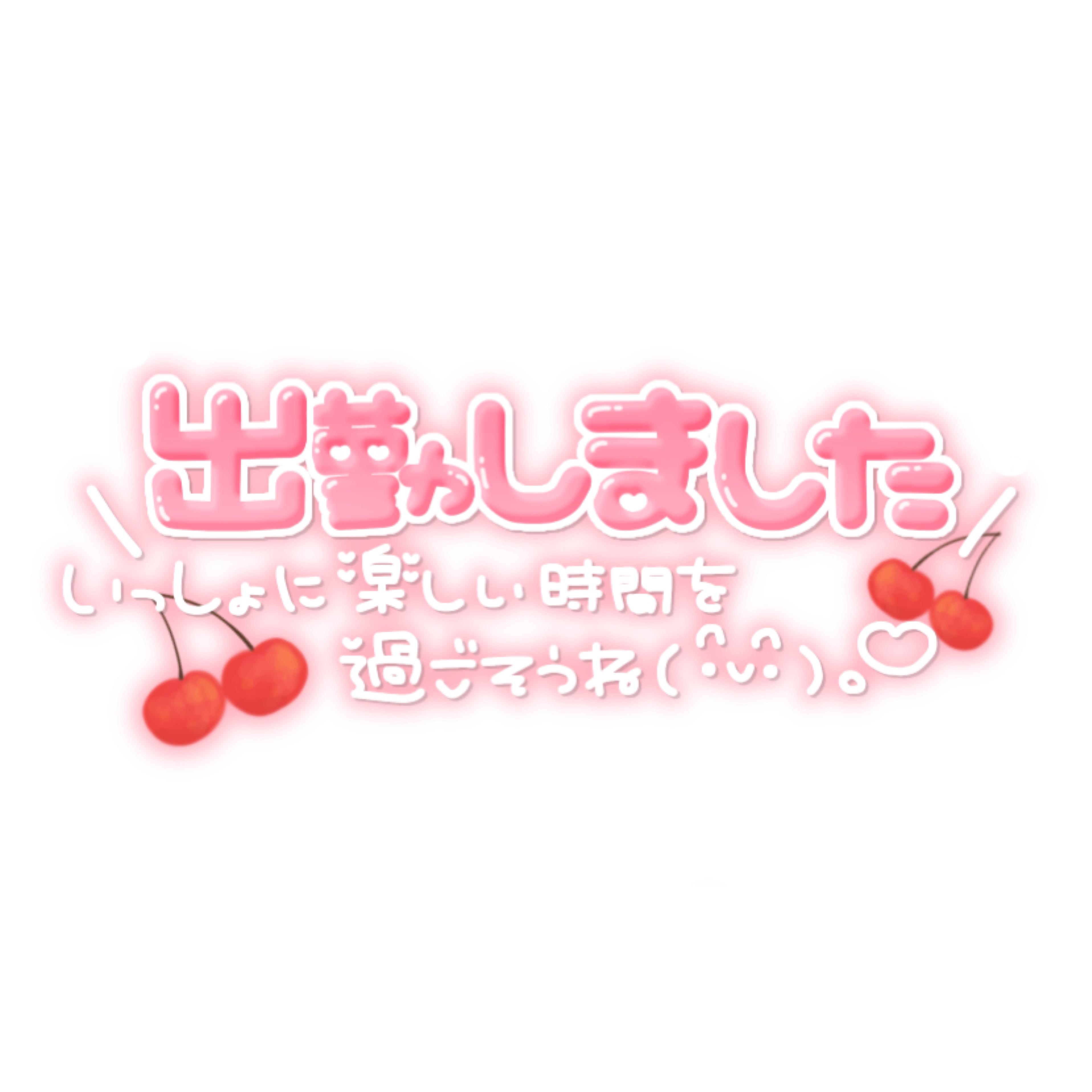 るんるんっ<img class="emojione" alt="💕" title=":two_hearts:" src="https://fuzoku.jp/assets/img/emojione/1f495.png"/>