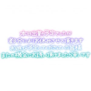 お休み頂きます<img class="emojione" alt="😢" title=":cry:" src="https://fuzoku.jp/assets/img/emojione/1f622.png"/>