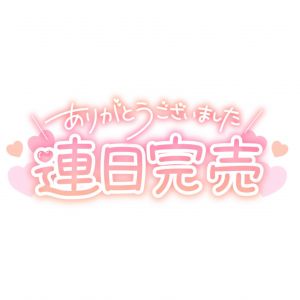 完売でした<img class="emojione" alt="💗" title=":heartpulse:" src="https://fuzoku.jp/assets/img/emojione/1f497.png"/>感謝(/ _ ; )<img class="emojione" alt="💦" title=":sweat_drops:" src="https://fuzoku.jp/assets/img/emojione/1f4a6.png"/>