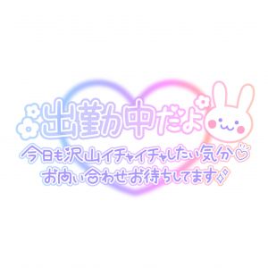 見てね<img class="emojione" alt="❣️" title=":heart_exclamation:" src="https://fuzoku.jp/assets/img/emojione/2763.png"/>