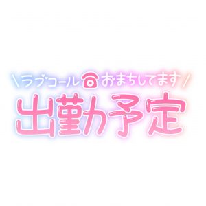 明日明後日です<img class="emojione" alt="❣️" title=":heart_exclamation:" src="https://fuzoku.jp/assets/img/emojione/2763.png"/>