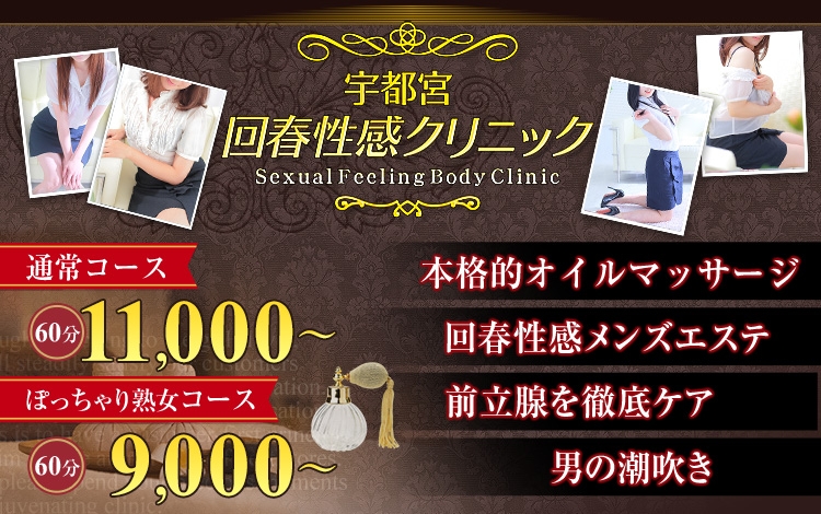 宇都宮・回春性感クリニック