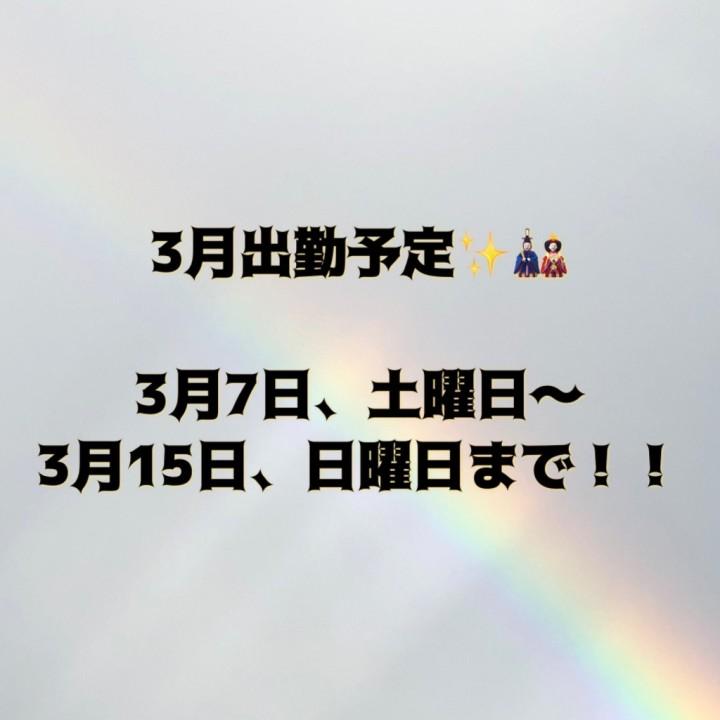 3月出勤予定<img class="emojione" alt="✨" title=":sparkles:" src="https://fuzoku.jp/assets/img/emojione/2728.png"/>