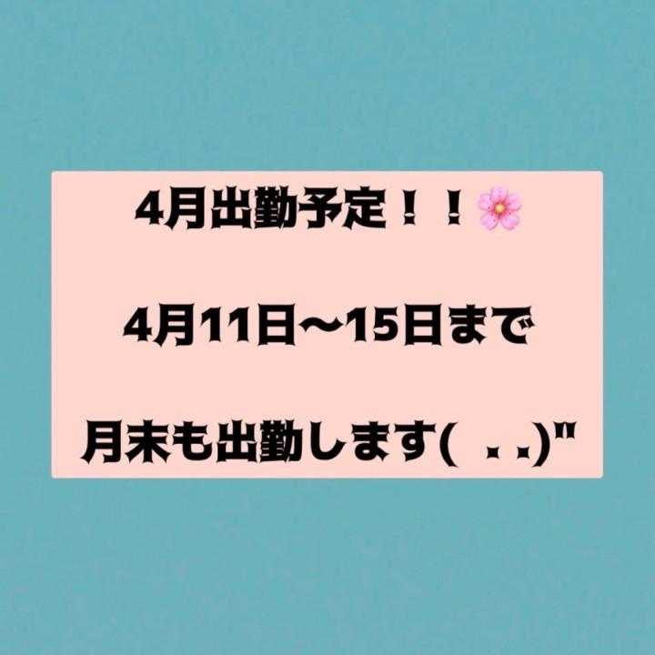 4月出勤予定<img class="emojione" alt="💕" title=":two_hearts:" src="https://fuzoku.jp/assets/img/emojione/1f495.png"/>