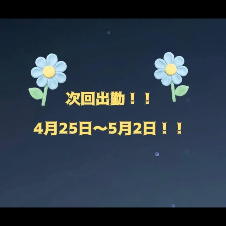 次回出勤予定<img class="emojione" alt="💕" title=":two_hearts:" src="https://fuzoku.jp/assets/img/emojione/1f495.png"/>