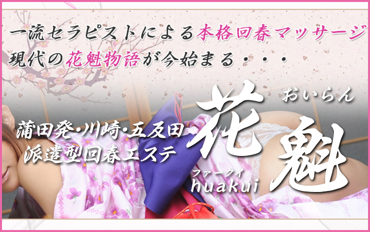 派遣型回春エステ 花魁