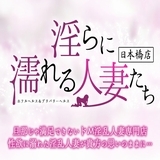 淫らに濡れる人妻たち日本橋店