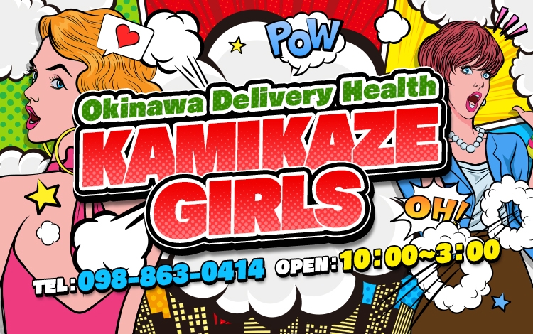 カミカゼガールズ