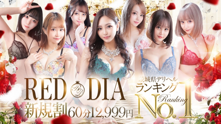 神栖レッドダイヤ