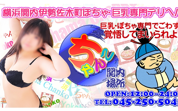 横浜関内伊勢佐木町ちゃんこ