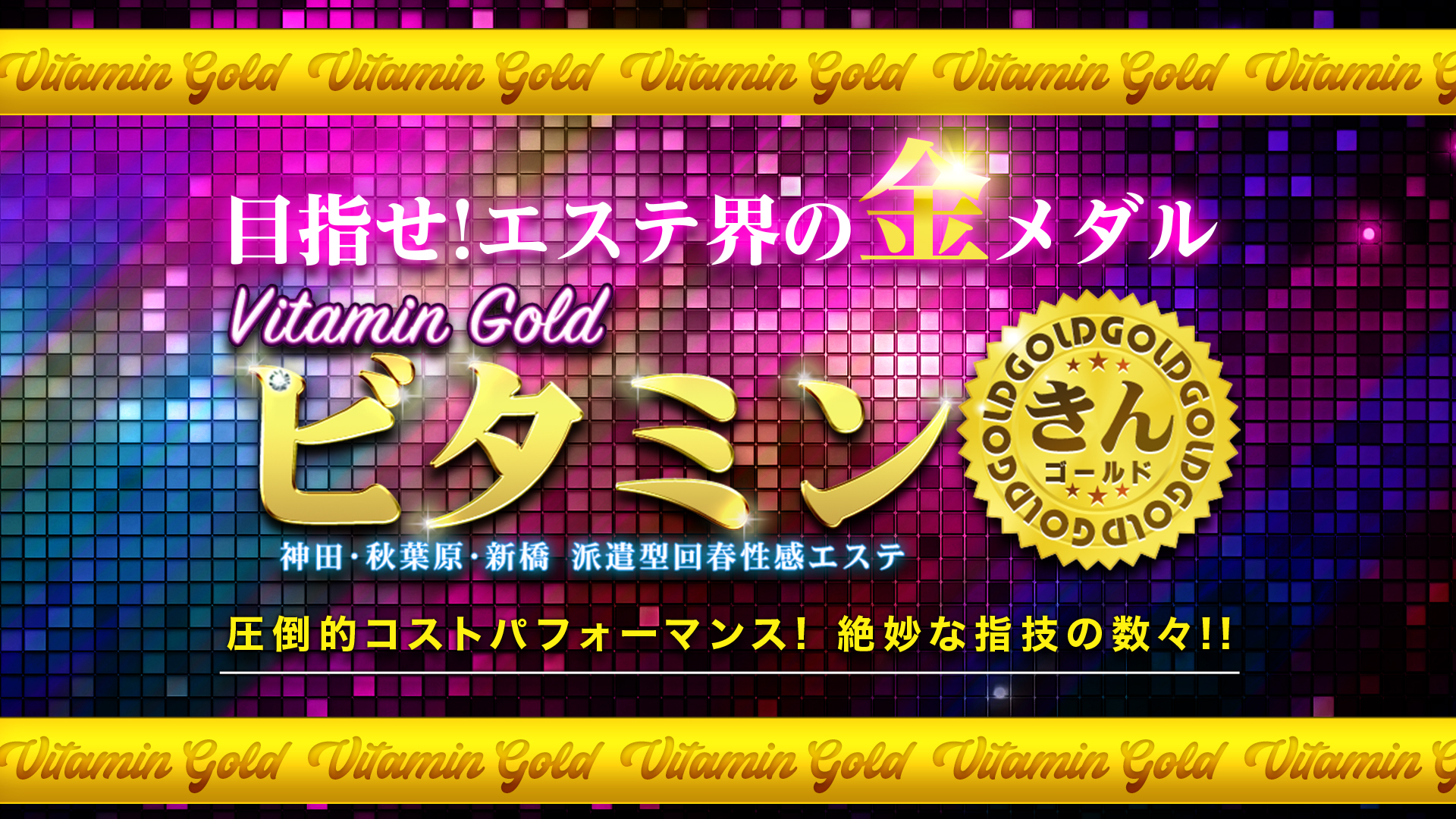 ビタミン・ゴールド