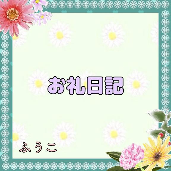 お礼♡