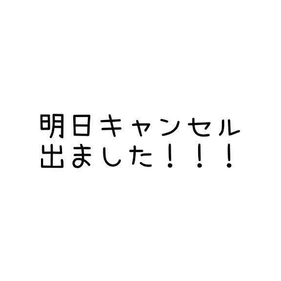明日キャンセル出ました！！