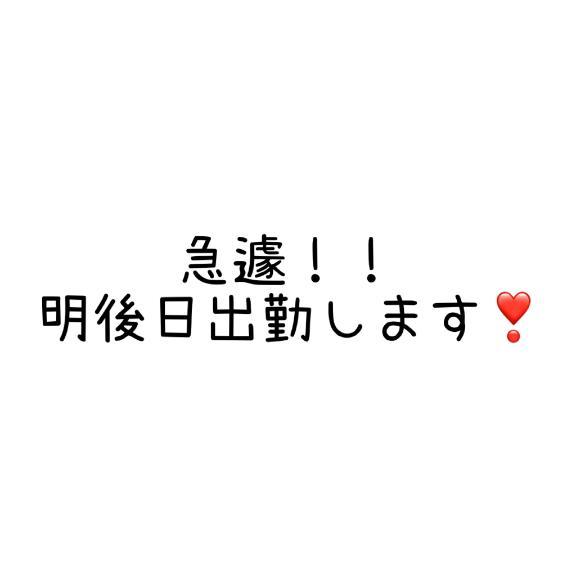 急遽明後日でます〜！！